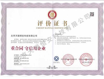 祝贺天瑞恒安荣膺 “3A级信用企业”“重合同、守信用诚信企业”荣誉