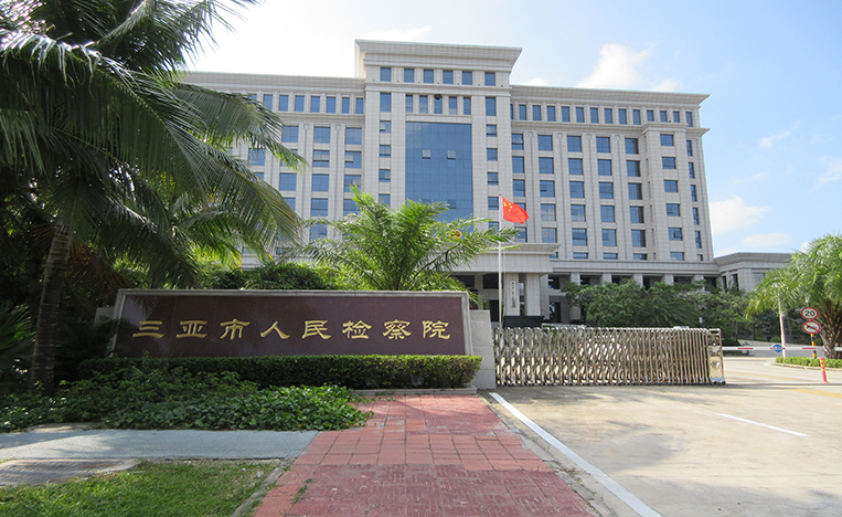 三亚人民法院