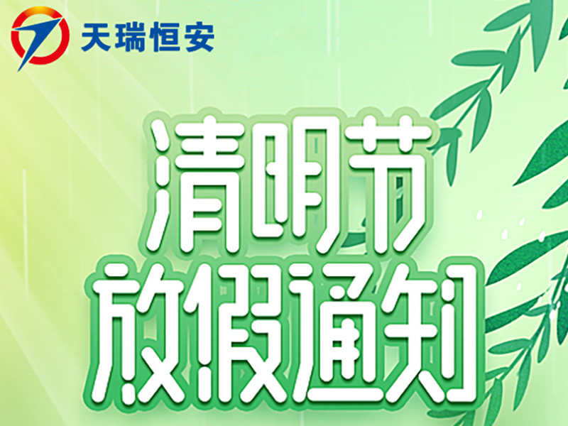 2024年北京天瑞恒安清明节放假通知