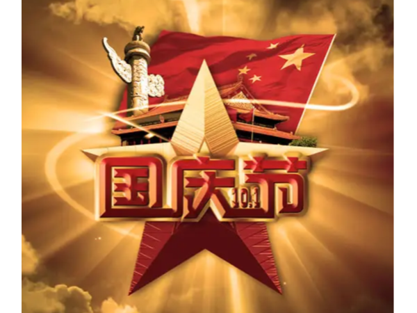 北京天瑞恒安恭祝新老客户国庆快乐！
