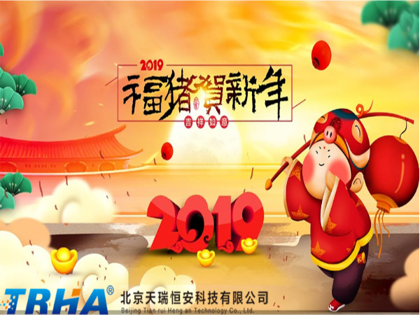 2019年北京天瑞恒安祝新老客户新年快乐  万事如意