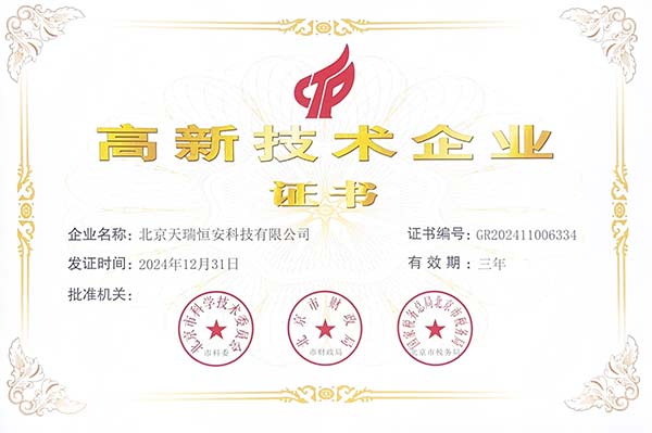 高新技术企业证书