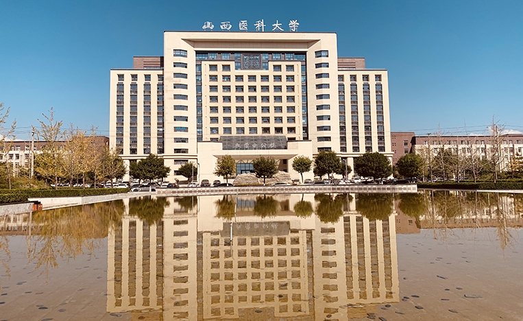 山西医科大学