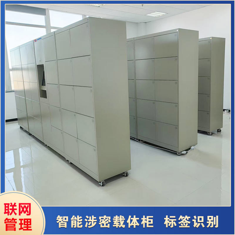 智能保密载体柜