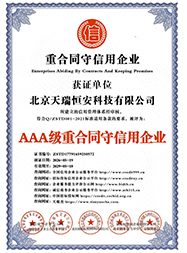 重合同守信用企业证书