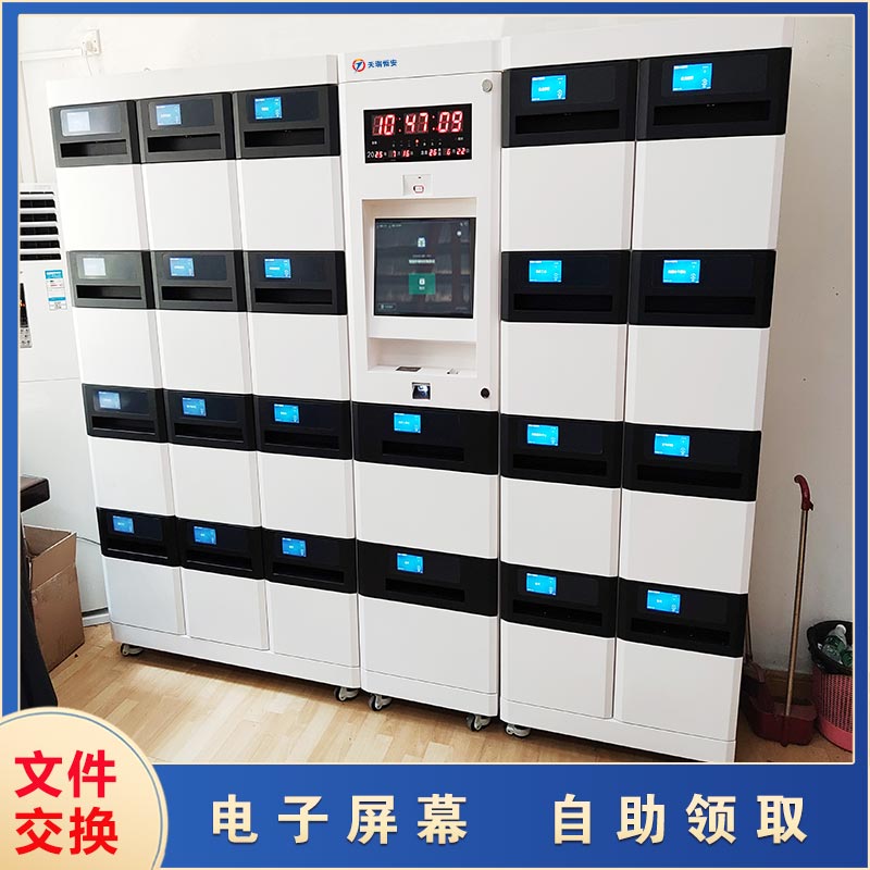 智能文件交换柜