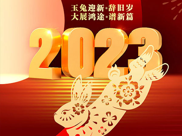 天瑞恒安恭祝大家2023年新春快乐！兔年吉祥！