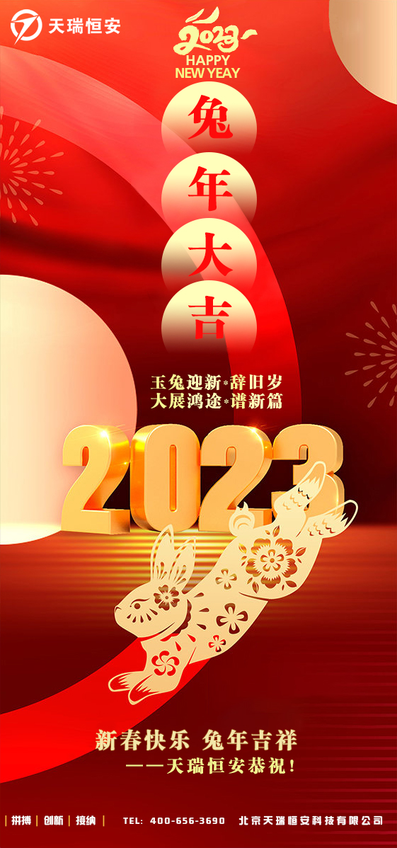 天瑞恒安智能柜2023新年贺岁图
