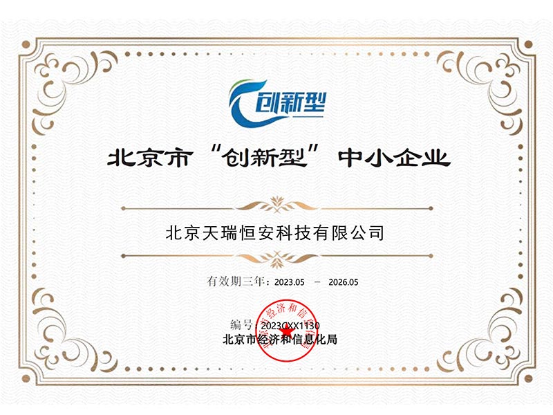 天瑞恒安获评“北京市创新型中小企业”荣誉资质