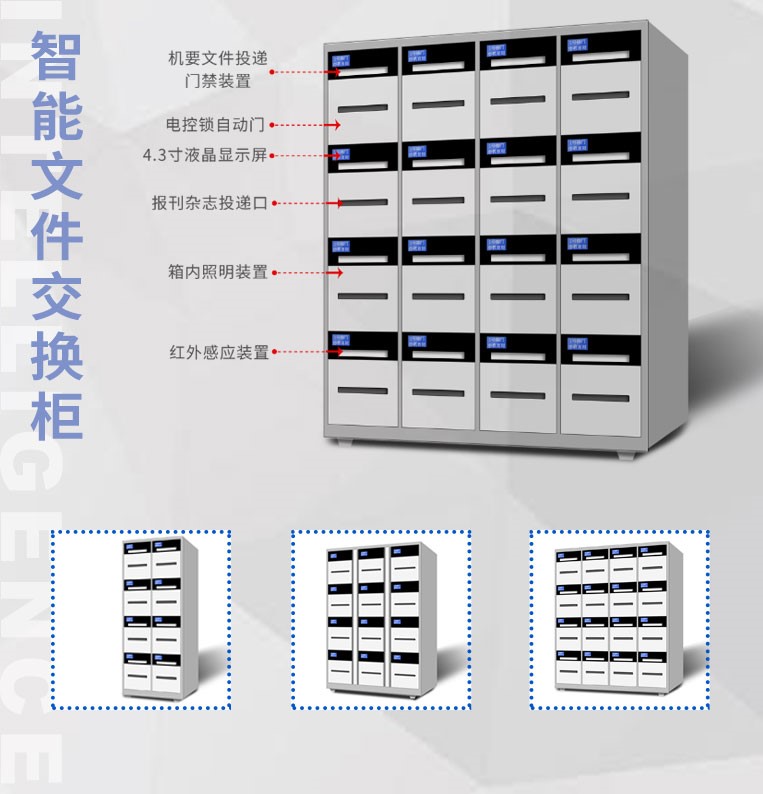 智能文件交换柜