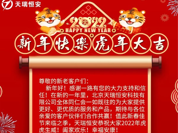 北京天瑞恒安科技有限公司恭祝各位新老客户们新年快乐！虎年大吉！