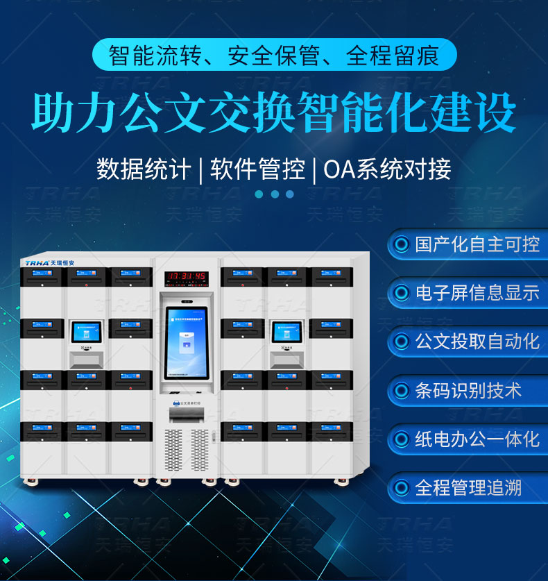 天瑞恒安智能文件交换箱