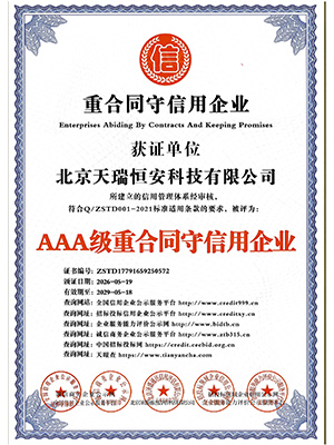 AAA级重合同守信用证书