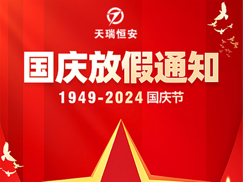 天瑞恒安2024年国庆节放假通知