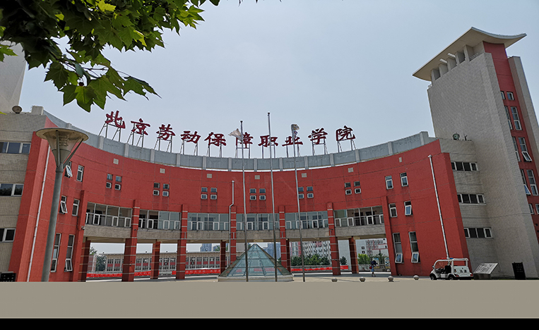 北京劳动保障职业学院