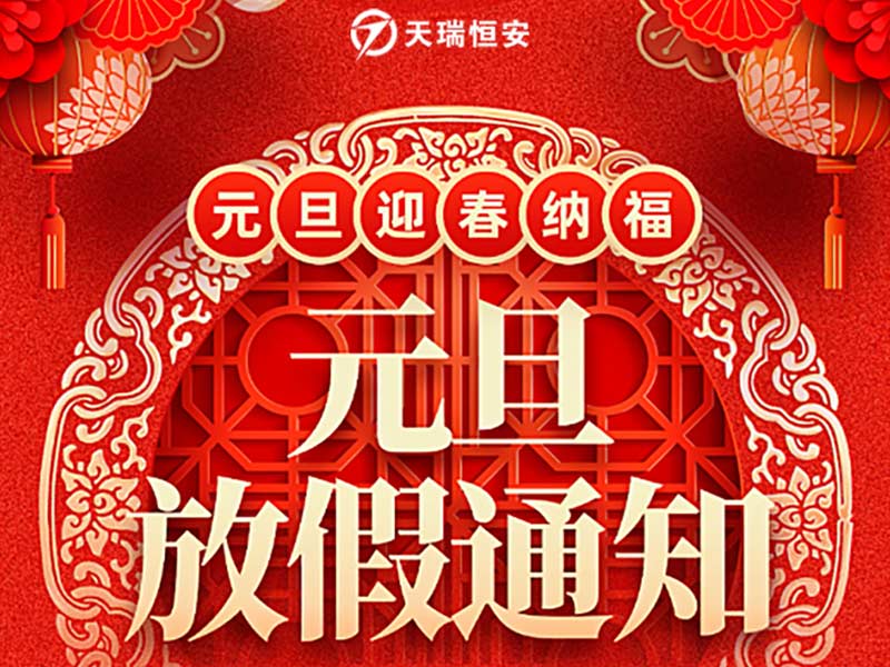 天瑞恒安2025年元旦节放假通知