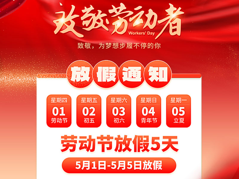 2025北京天瑞恒安五一劳动节放假通知！