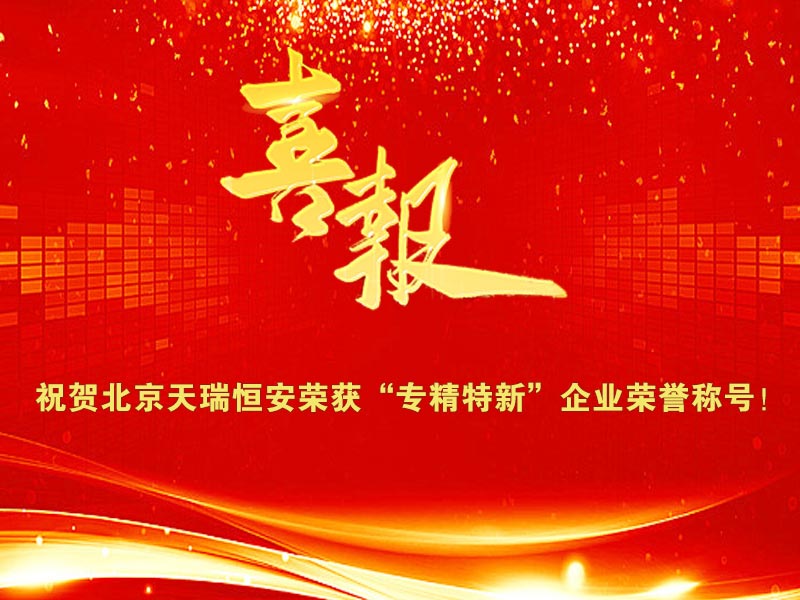 喜报！祝贺天瑞恒安荣获北京市“专精特新”荣誉称号