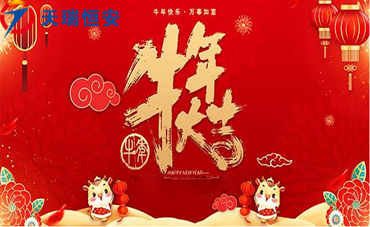 新年快乐