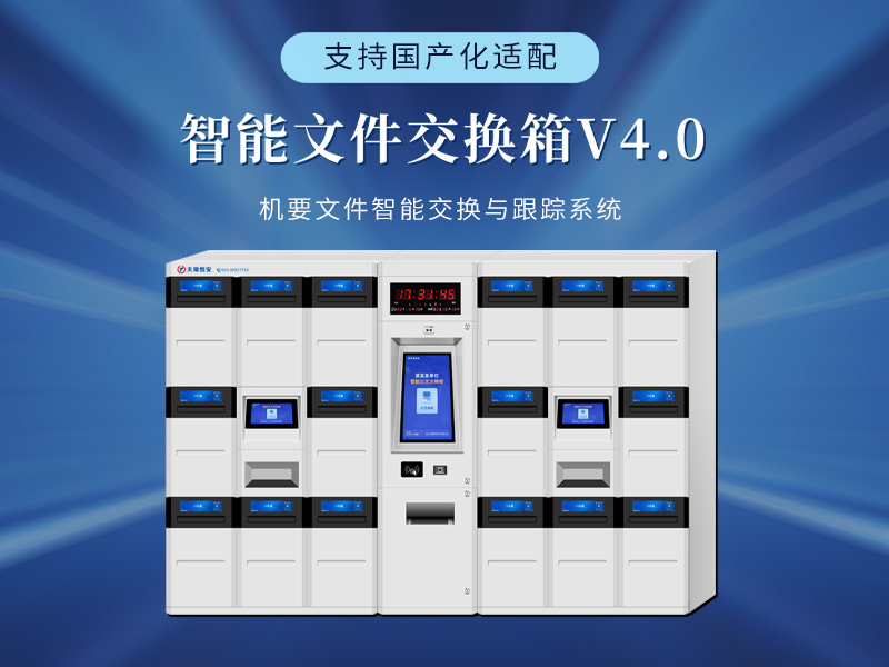 智能文件交换箱：政府公文处理的新模式