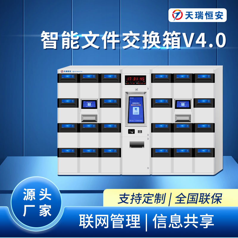 智能文件交换箱