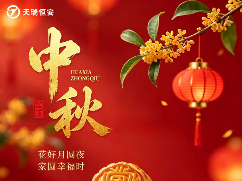 天瑞恒安恭祝大家中秋节快乐阖家团圆