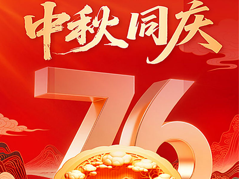 2025年北京天瑞恒安中秋国庆节放假通知！