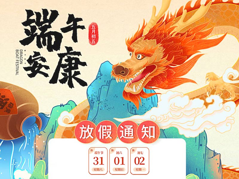 2025年北京天瑞恒安端午节放假通知！