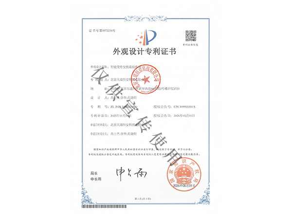 坚持自主创新｜天瑞恒安智能文件交换箱投递柜斩获外观设计专利