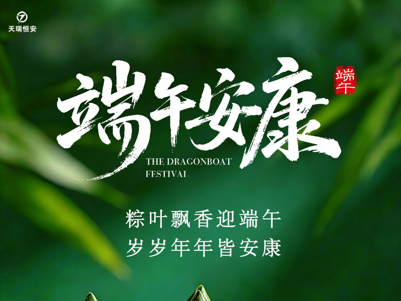 端午安康｜粽叶飘香，感念相伴，岁岁安康