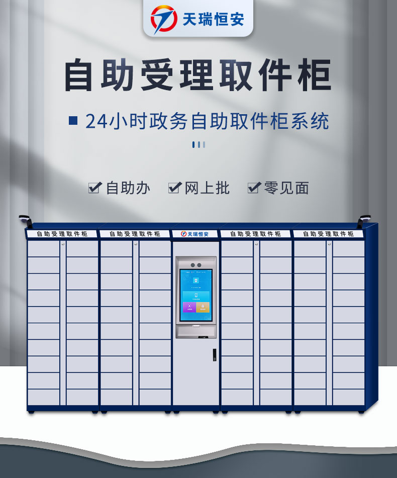 自助受理取件柜